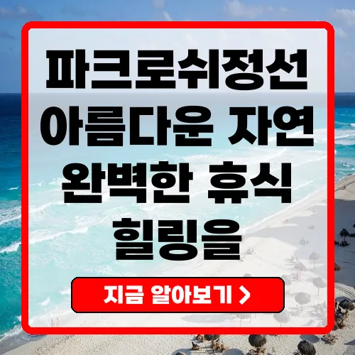 파크로쉬 정선 리조트, 완벽한 힐링과 쉼을 위한 선택
