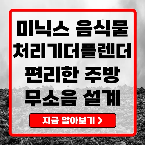 미닉스 음식물 처리기 더플렌더 PRO 스마트한 주방의 필수 아이템