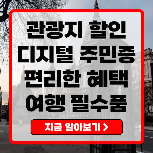 디지털 관광 주민증 관광 활성화를 위한 필수 아이템