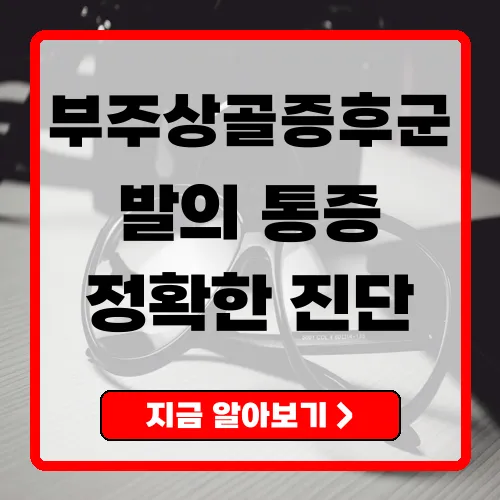 부주상골증후군 증상 및 치료 방법 완벽 가이드