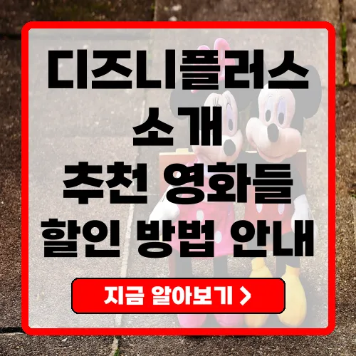 디즈니플러스 모든 콘텐츠와 할인 정보 총정리