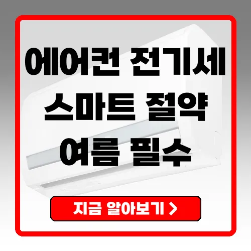 에어컨 제습 전기세 절약을 위한 스마트한 팁