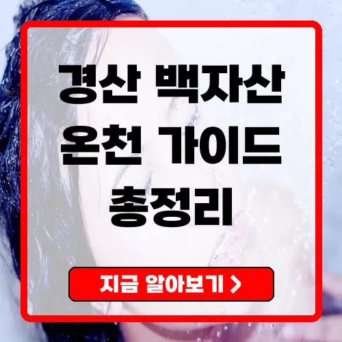 경산 백자산온천 완전 가이드|시설, 요금, 운영시간 총정리