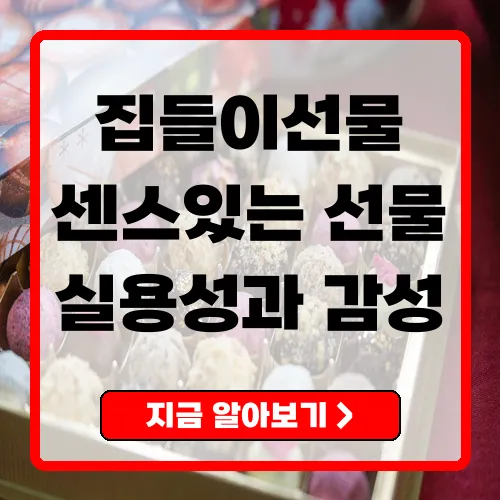 2023년 집들이선물 추천 리스트 – 실용성과 감성을 모두 갖춘 아이템