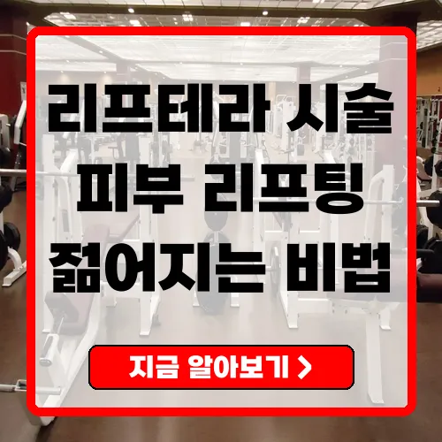 리프테라 효과와 관리 방법에 대한 모든 것