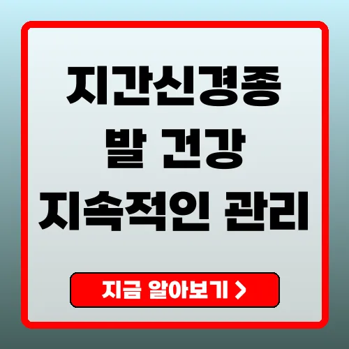 지간신경종 원인, 증상 및 치료 방법 완벽 가이드