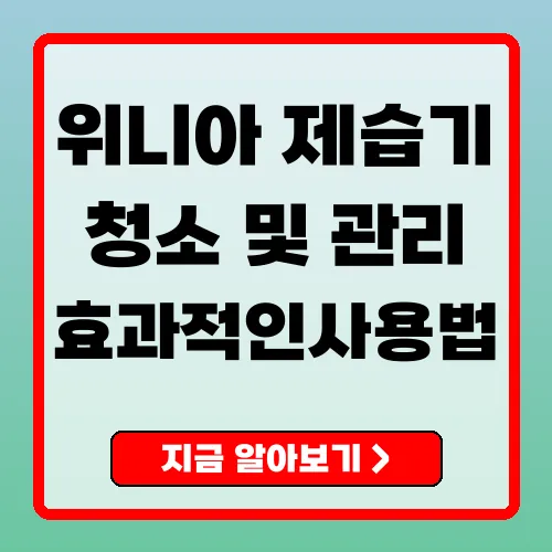위니아 제습기 필수 관리와 문제 해결 가이드