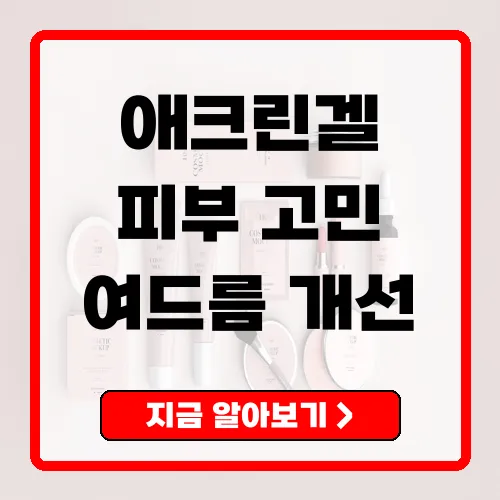 애크린겔 당신의 피부 고민 해결을 위한 완벽한 선택