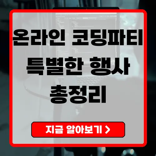 2025 온라인 코딩파티 새로운 디지털 교육의 장 열린다