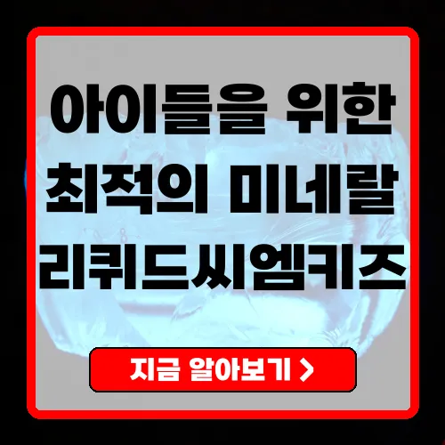 리퀴드씨엠키즈 아이들 건강을 위한 최적의 미네랄 음료