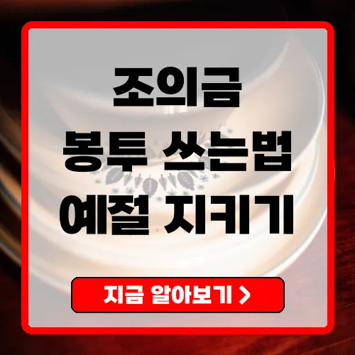조의금봉투쓰는법 예절과 관습을 지키는 방법