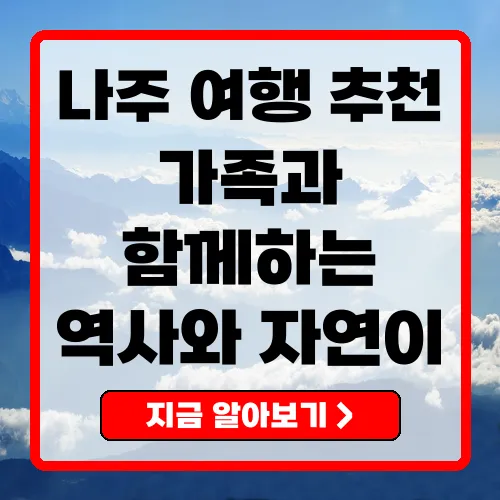 나주가볼만한곳 베스트 10 가족과 함께하는 즐거운 여행지