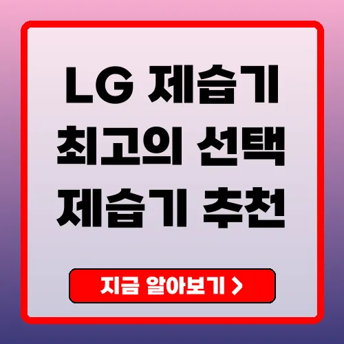 LG 제습기 최고의 선택을 위한 모든 정보