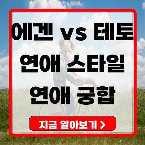 에겐 vs 테토 연애 스타일