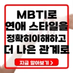 MBTI 유형별 연애