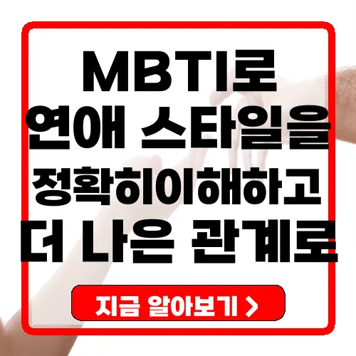 MBTI 유형별 연애