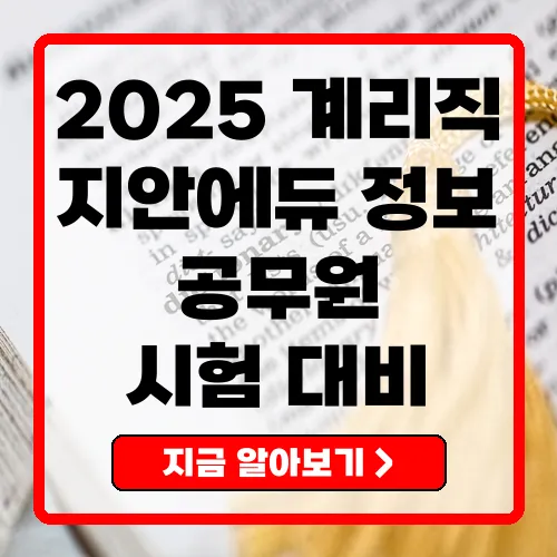 2025년 계리직 9급 공무원 시험 대비 - 지안에듀의 모든 것