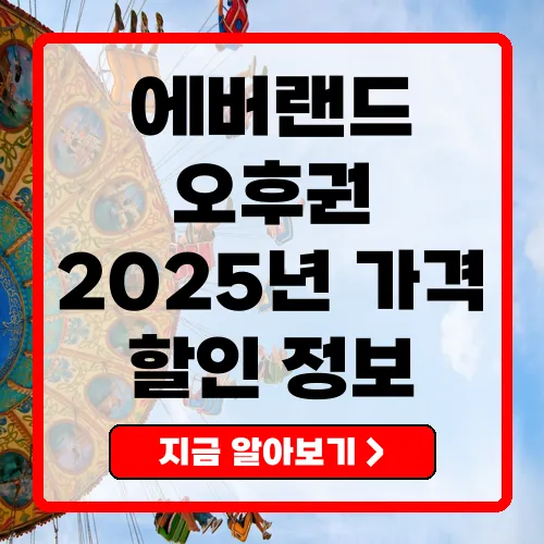 2025년 에버랜드 오후권 가격과 혜택 정리