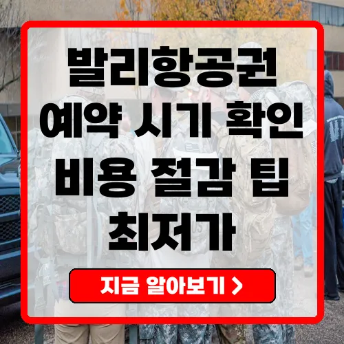 발리항공권 예약 가이드 가격, 최저가 및 팁 총정리