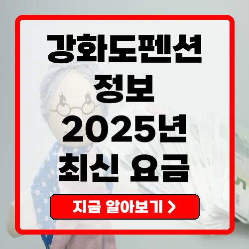2025년 강화도펜션 완벽 가이드 요금, 예약 정보 및 추천