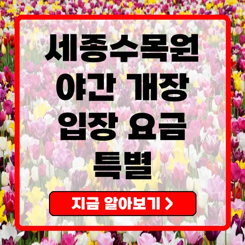 2025년 세종수목원야간개장 운영 시간, 입장 요금 및 특별 프로그램 안내