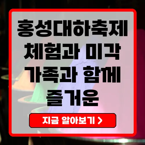 2025 홍성대하축제 완벽 가이드 즐길 거리와 맛집 추천