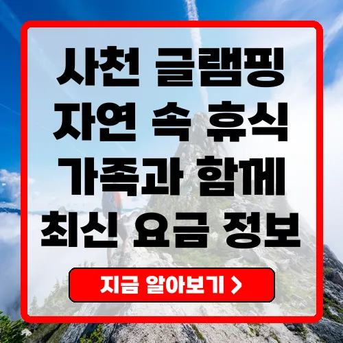 사천글램핑 최신 요금과 시설 완전 가이드