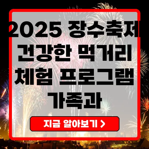 2025 장수한우랑사과랑축제 건강한 먹거리와 체험을 한곳에서!
