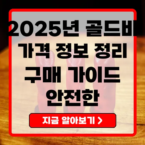2025년 골드바37.5 가격 정보와 구매 가이드