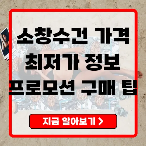 소창수건 가격 현황과 구매 전략 (2025년 9월 기준)