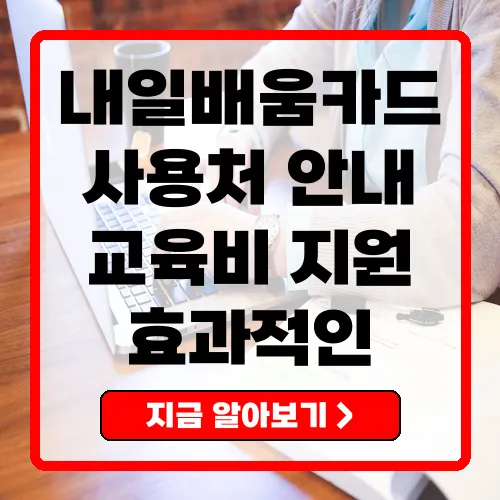 내일배움카드 사용처 및 활용 방법 안내