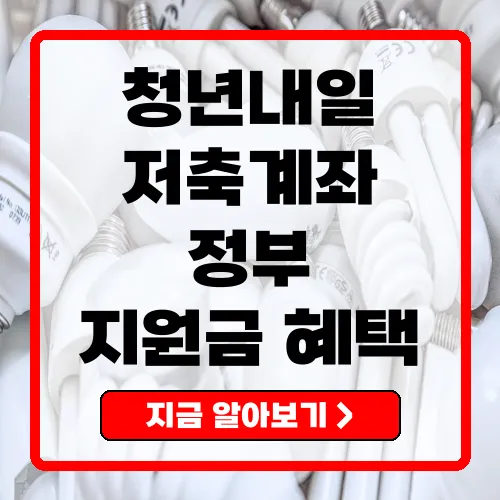 청년내일저축계좌 청년을 위한 경제적 자립의 시작