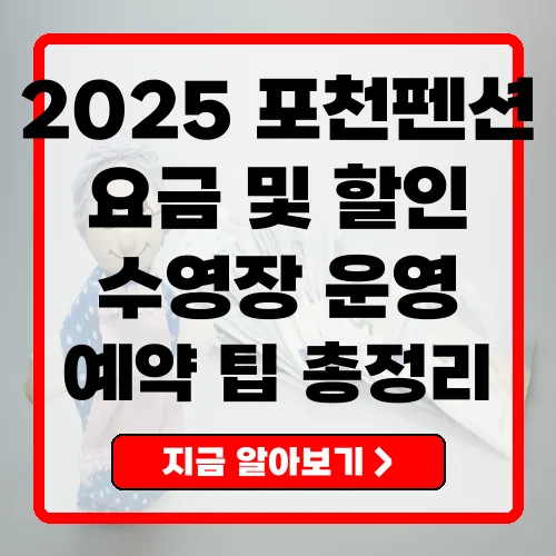 2025년 포천펜션 이용 정보 및 요금 총정리