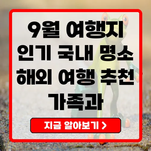 2025년 9월 여행지 추천 국내외 힐링 명소 총정리