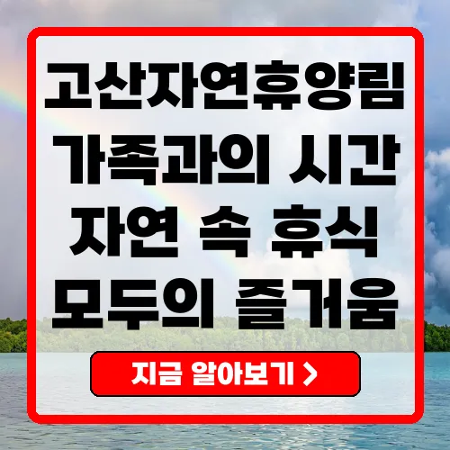 고산자연휴양림 가족과 함께하는 최고의 자연휴양지