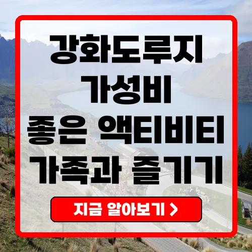 강화도루지 체험 가이드 이용 가격 및 맛집 추천까지
