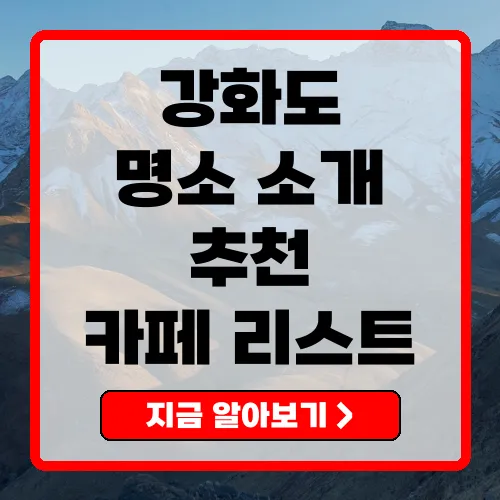 강화도 갈 만한 곳 총정리 인기 명소부터 숨겨진 카페까지