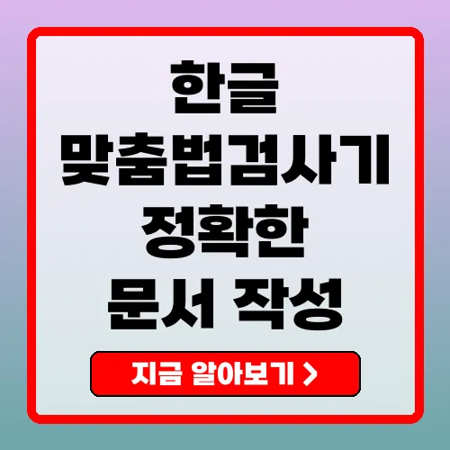 한글 맞춤법 검사기 정확한 문서 작성의 필수 도구