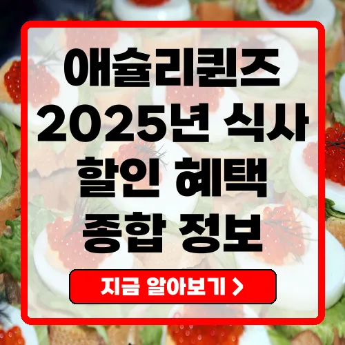 애슐리퀸즈 2025년 식사 정보 및 할인 혜택 총정리