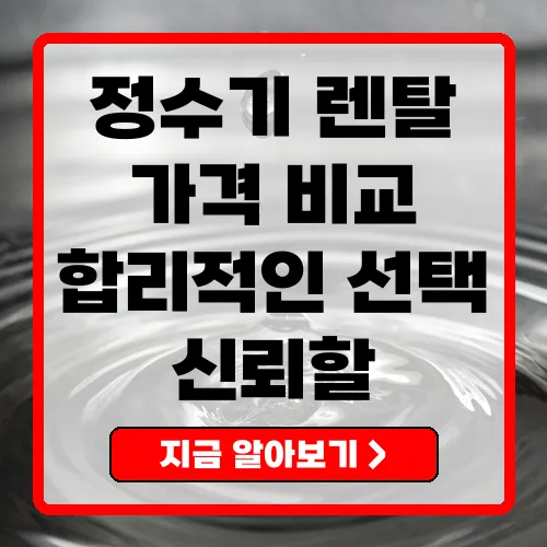 정수기 렌탈 가격 비교 합리적인 선택을 위한 필수 가이드