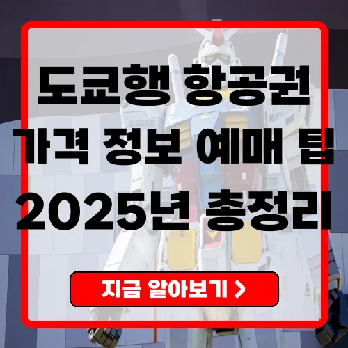 2025년 도쿄항공권 가격 및 예매 팁 총정리