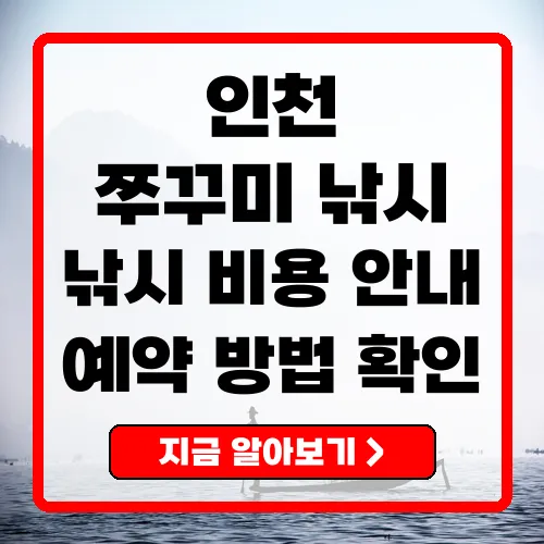 인천 쭈꾸미 낚시의 모든 것 예약부터 장비 팁까지
