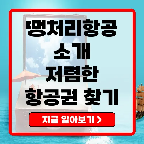 땡처리항공 저렴한 항공권을 찾아서