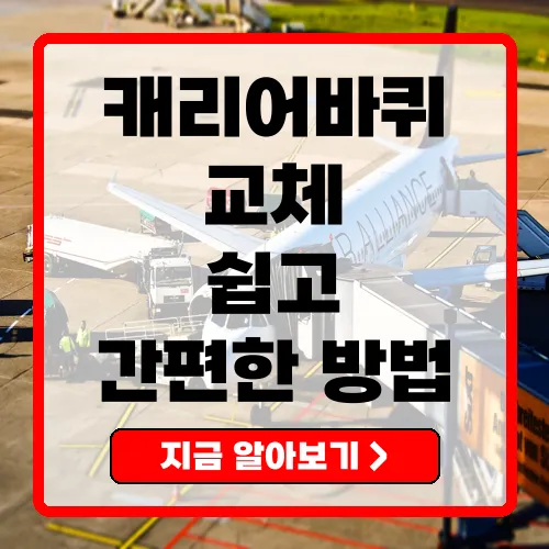 캐리어바퀴교체의 모든 것 쉽고 간편한 DIY 가이드