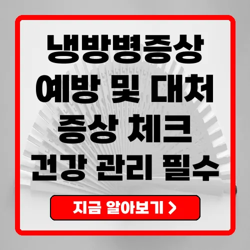 냉방병증상 완벽 가이드 예방과 개선 방법