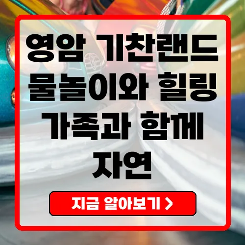 영암기찬랜드 완벽 가이드 재미와 힐링의 명소