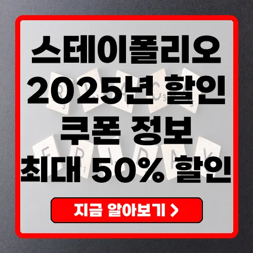 2025년 스테이폴리오 최신 할인 혜택 총정리
