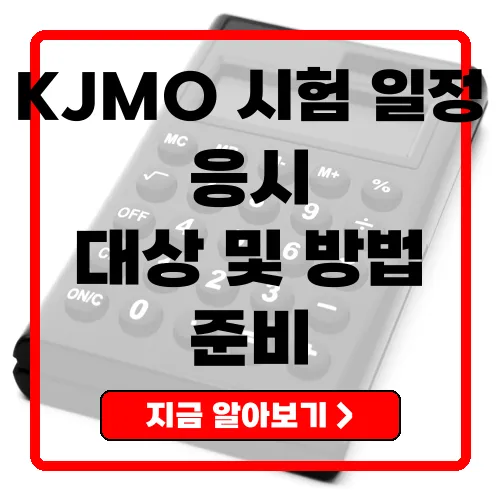 KJMO 준비를 위한 완벽 가이드 시험 일정, 응시 자격 및 전략 총정리