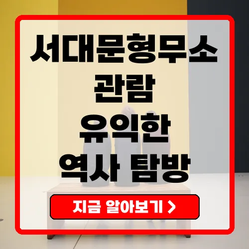 서대문형무소 역사관 관람 정보 총정리