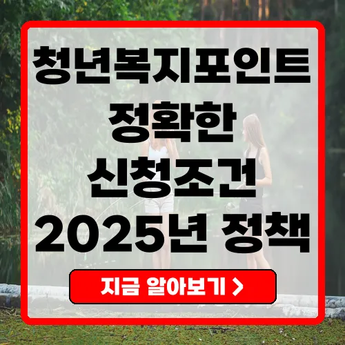 2025년 경기도청년복지포인트 정책 완전 정복